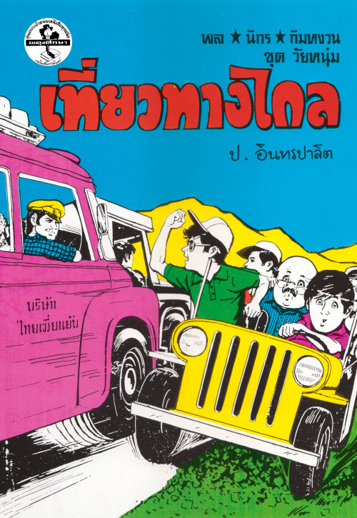 สามเกลอ พล นิกร กิมหงวน ชุดวัยหนุ่ม E-Book หนังสือเสียง