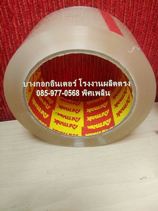 เทปใส เทปขุ่น ปิดกล่องลัง 085-977-0568