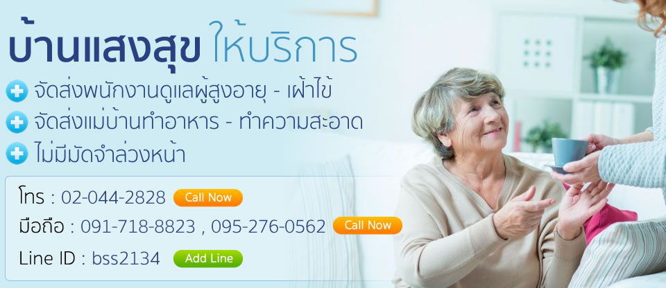 รับบริการดูแลผู้สูงอายุ ดูแลผู้ป่วย รับเฝ้าไข้ แม่บ้าน ไม่มีมัดจำล่วงหน้า