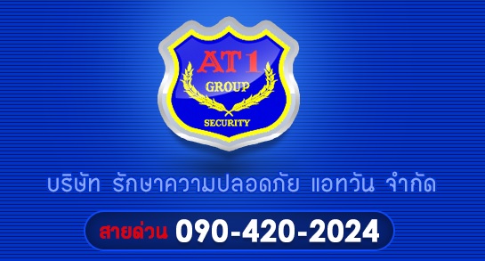 บริการรักษาความปลอดภัย โดยทีมงานมืออาชีพ ผ่านการอบรมตามมาตรฐานสากล
