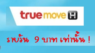 9 บาทเท่านั้น เน็ตรายวันเต็มสปีด ทรู TRUE