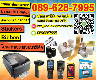 ศูนย์จำหน่ายเครื่องพิมพ์บาร์โค้ด เครื่องอ่านบาร์โค้ด ทุกชนิด