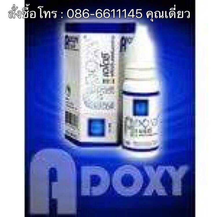 เอโดซี ADOXY ออกซิเจนน้ำ หยดน้ำมหัศจรรย์ เหมาะสำหรับผู้ที่ชอบดูแลสุขภาพซื้อ 2 กล่อง 1700 บาท จากราคา 2900 บาท