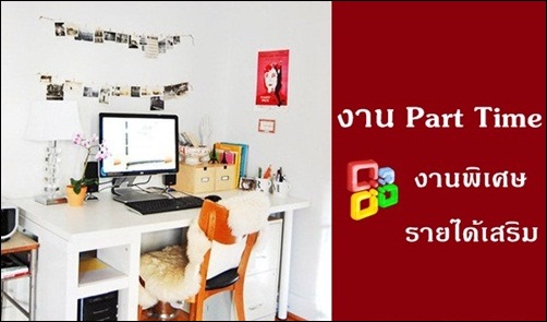 งานพิเศษ รายได้เสริม หลังเลิกงาน หลังเลิกเรียน ทำอยู่บ้านได้