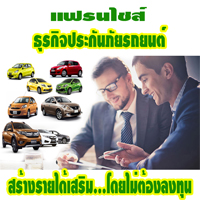 รับสมัครตัวแทนขาย พรบ ประกันรถยนต์