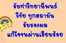 ให้บริการรับปรึกษาทำงานวิจัย วิทยานิพนธ์ แผนธุรกิจ และประมวลผล SPSS 17