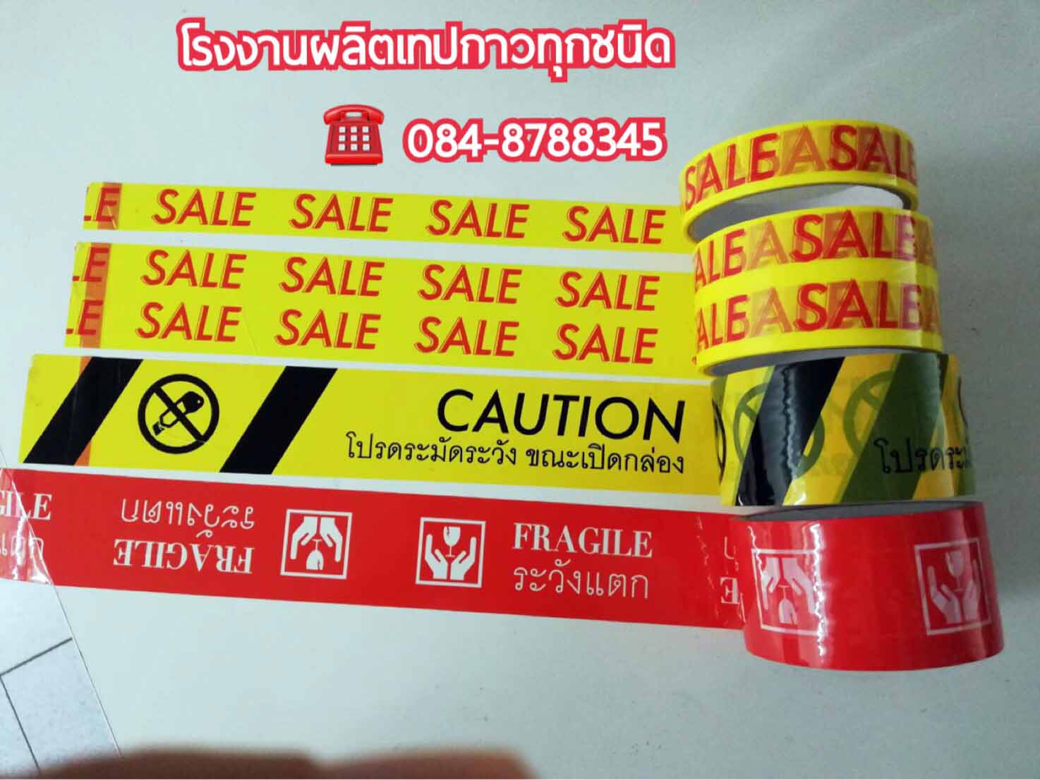เทประวังแตก เทปปิดกล่องข้อความระวังแตก โรงงานเทปกาวปิดกล่อง เทประวังแตกสีแดง เทปกาวระวังแตกติดกล่อง 