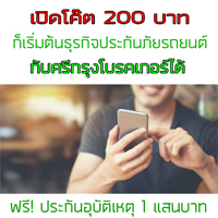รับสมัครตัวแทนขาย พรบ ประกันรถยนต์