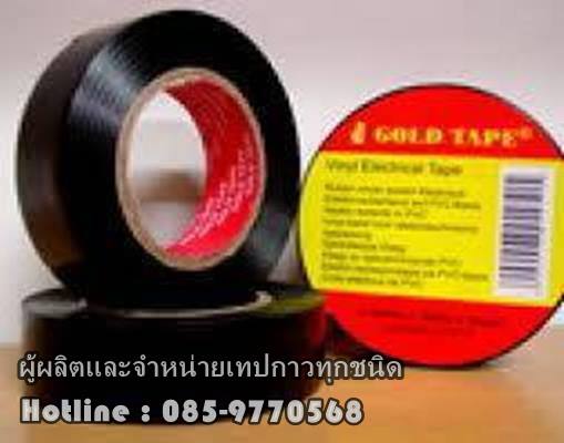 เทปพันสายไฟ 10หลา 20หลา โรงงานผลิตโดยตรง 085 977 0568