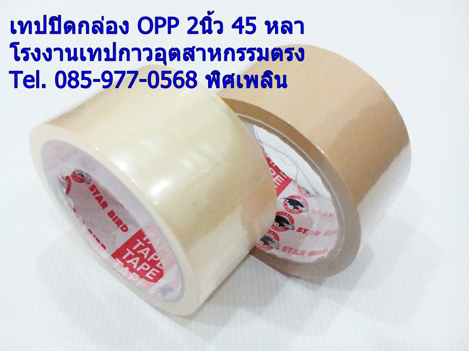 เทปโอพีพีปิดกล่องสีใสและน้ำตาล เทปกาวปิดกล่อง 085 977 0568