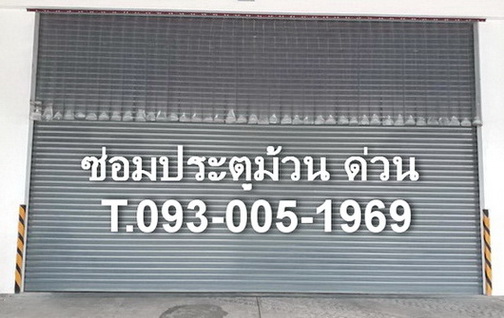 ประตูม้วนนิคมอมตะ ชลบุรี พัทยา ศรีราชา พนัสนิคม บางละมุง 093-005-1969 รับประกัน1 ปี