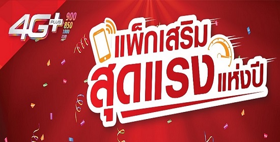 เน็ตทรู ขอเสนอ เน็ตที่ถูกใจทุกท่าน เน็ตแบบ Unlimited ประจำปี 2017