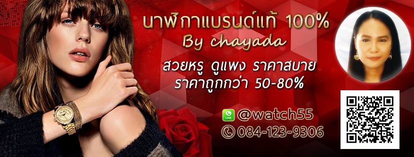 นาฬิกาผู้หญิงแบรนด์ดังของแท้ 100% ราคาถูก By Chayada