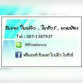 รับแจกใบปลิว