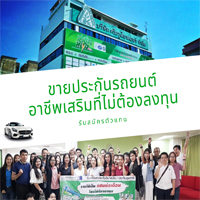 รับสมัครตัวแทนขาย พรบ ประกันรถยนต์