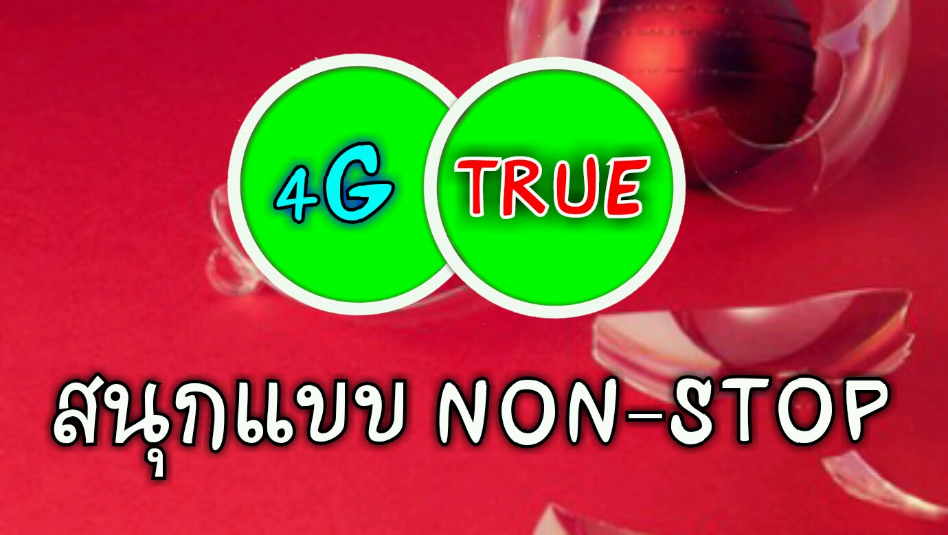 4G 3G  ทรู truemove h เล่นเน็ตไม่หมด ไม่ลดสปีด