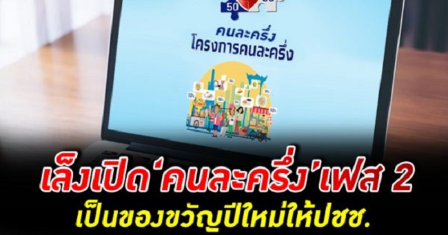 โครงการคนละครึ่ง เริ่มแล้ว แจกเงิน 3,000 บาท 11/11/20 5:17 PM