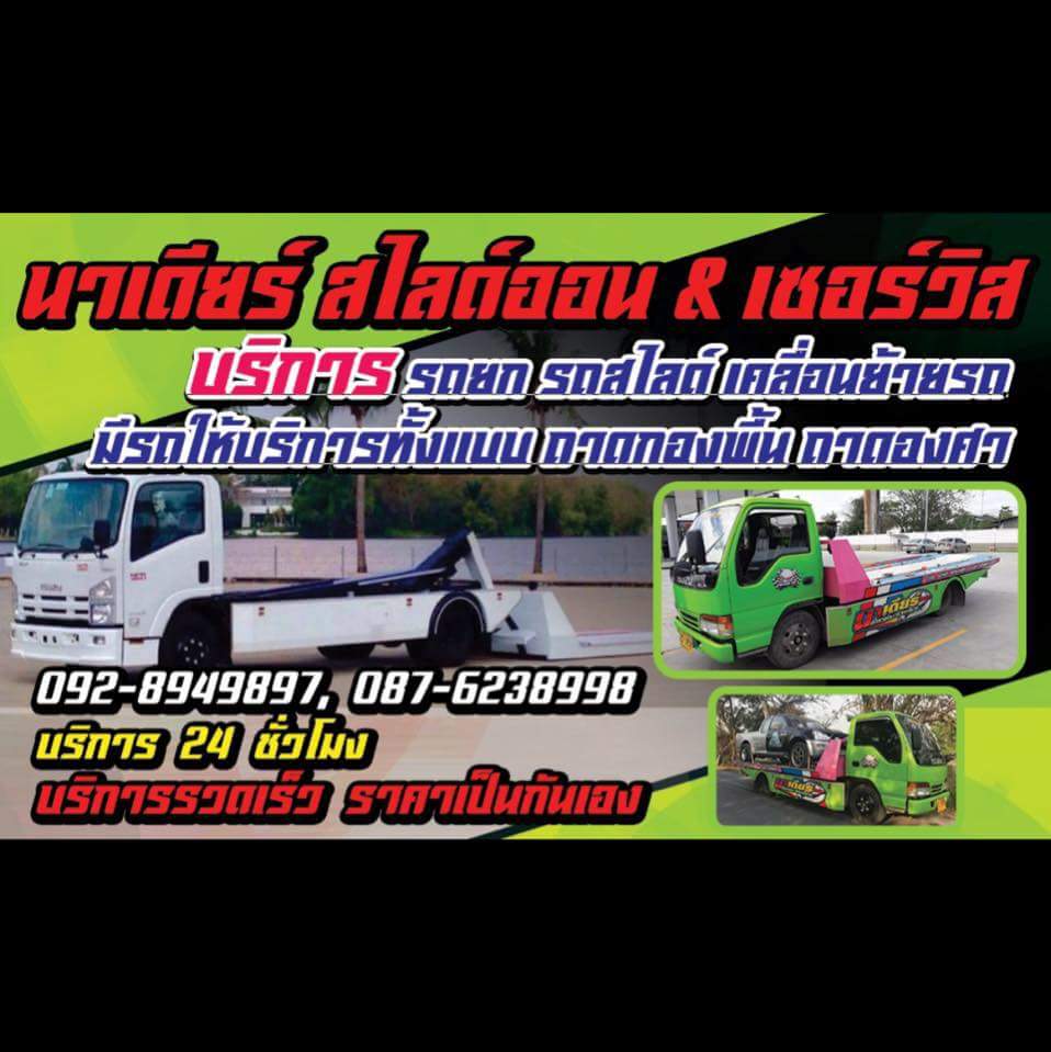 นาเดียร์สไล์ออน​ บริการเคลื่อนย้าย​รถเสีย​ รถพัง​สตาร์ทไม่ติดปัญหาทุกชนิดทั่วไทย24ชั่วโมง