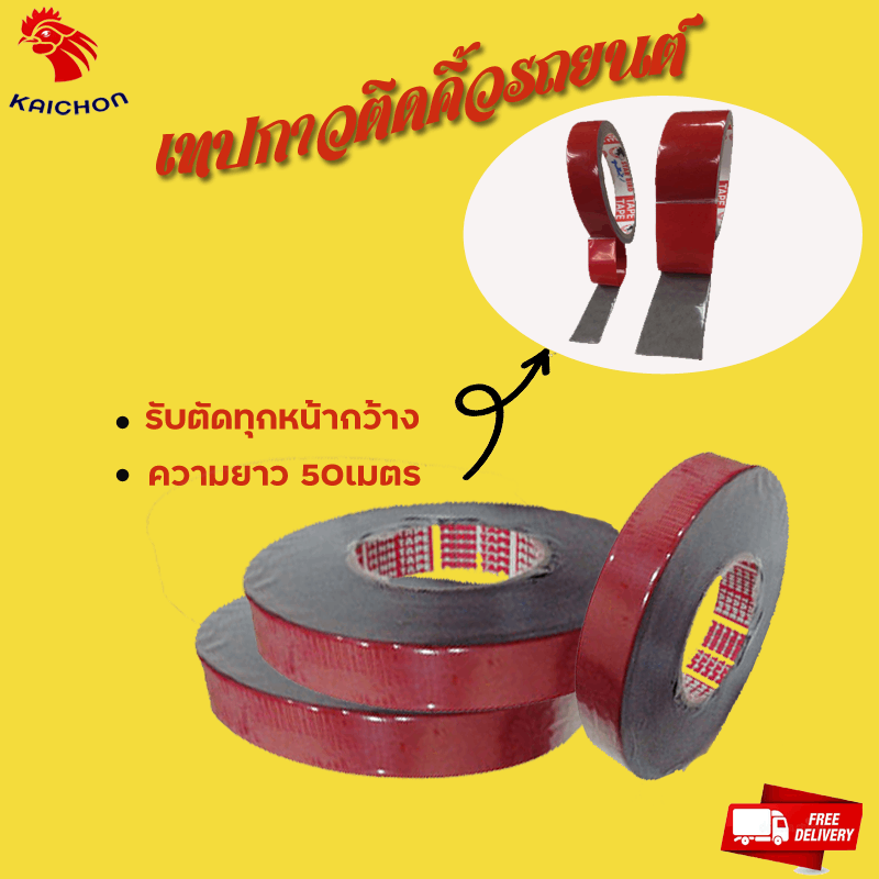 เทปโฟม เทปโฟมสองหน้า เทปโฟมดำ 097-230-8458