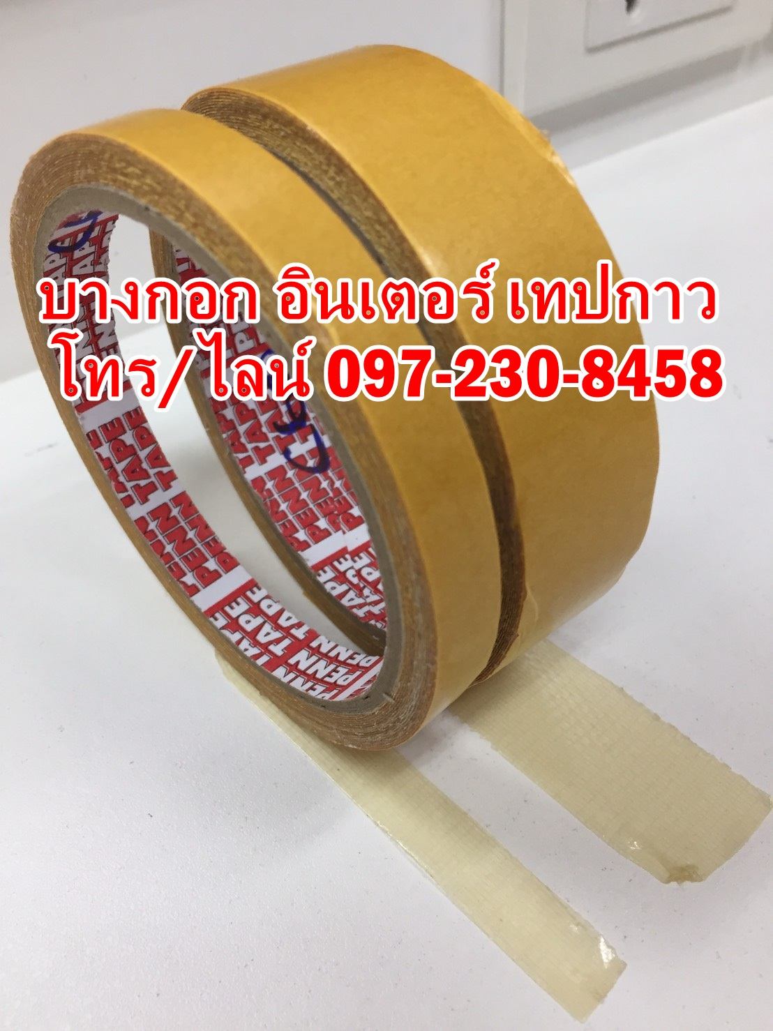 เทปติดพรม 097-230-8458 เทปติดพรมleotape เทปติดพรมpenntape เทปติดพรมstarbird เทปกาวสองหน้าติดพรม