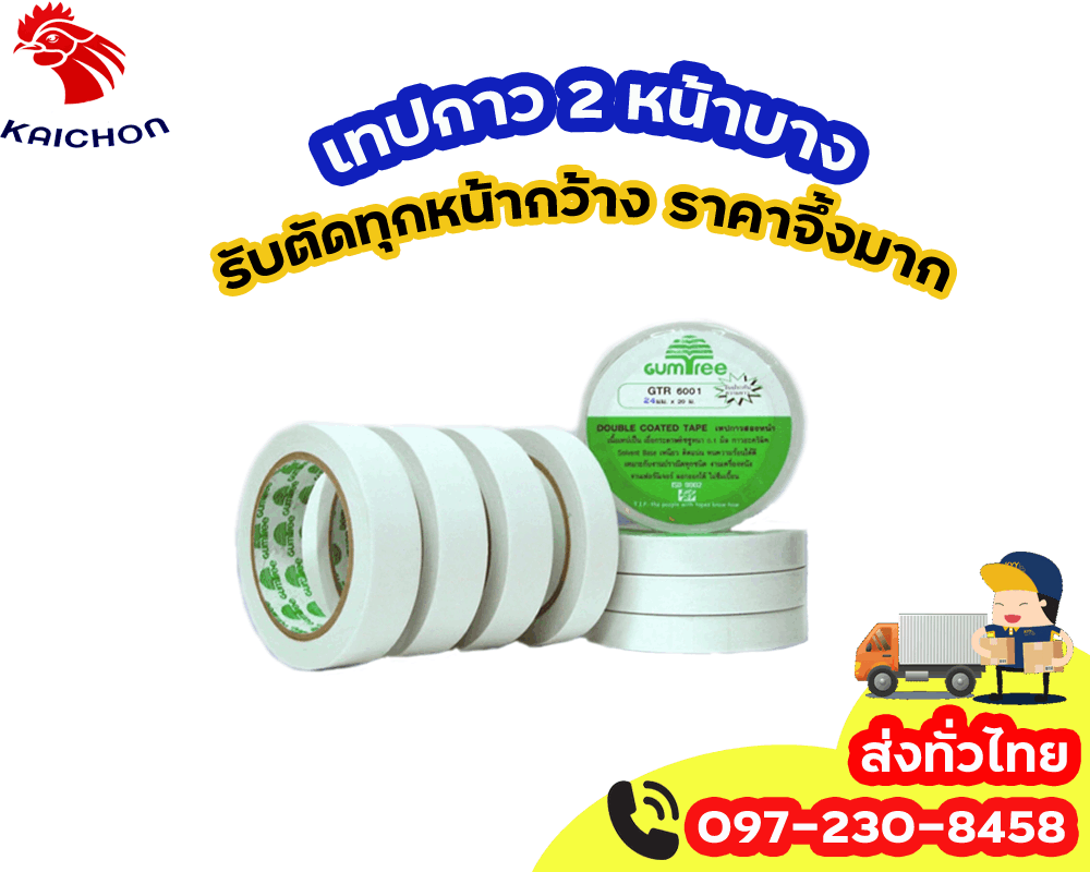 เทปกาวสองหน้า เทปกาวสองหน้าเยื่อบาง ทิชชู่เทป tissuetape 097-230-8458
