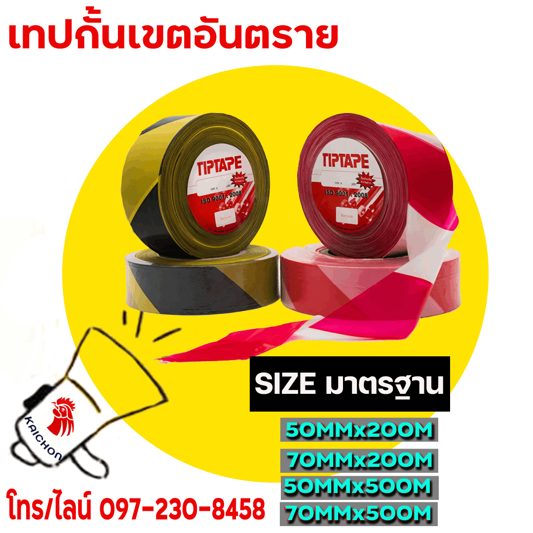  เทปกั้นเขต เทปตีเส้นพื้น (Warning PE Film) 097-230-8458