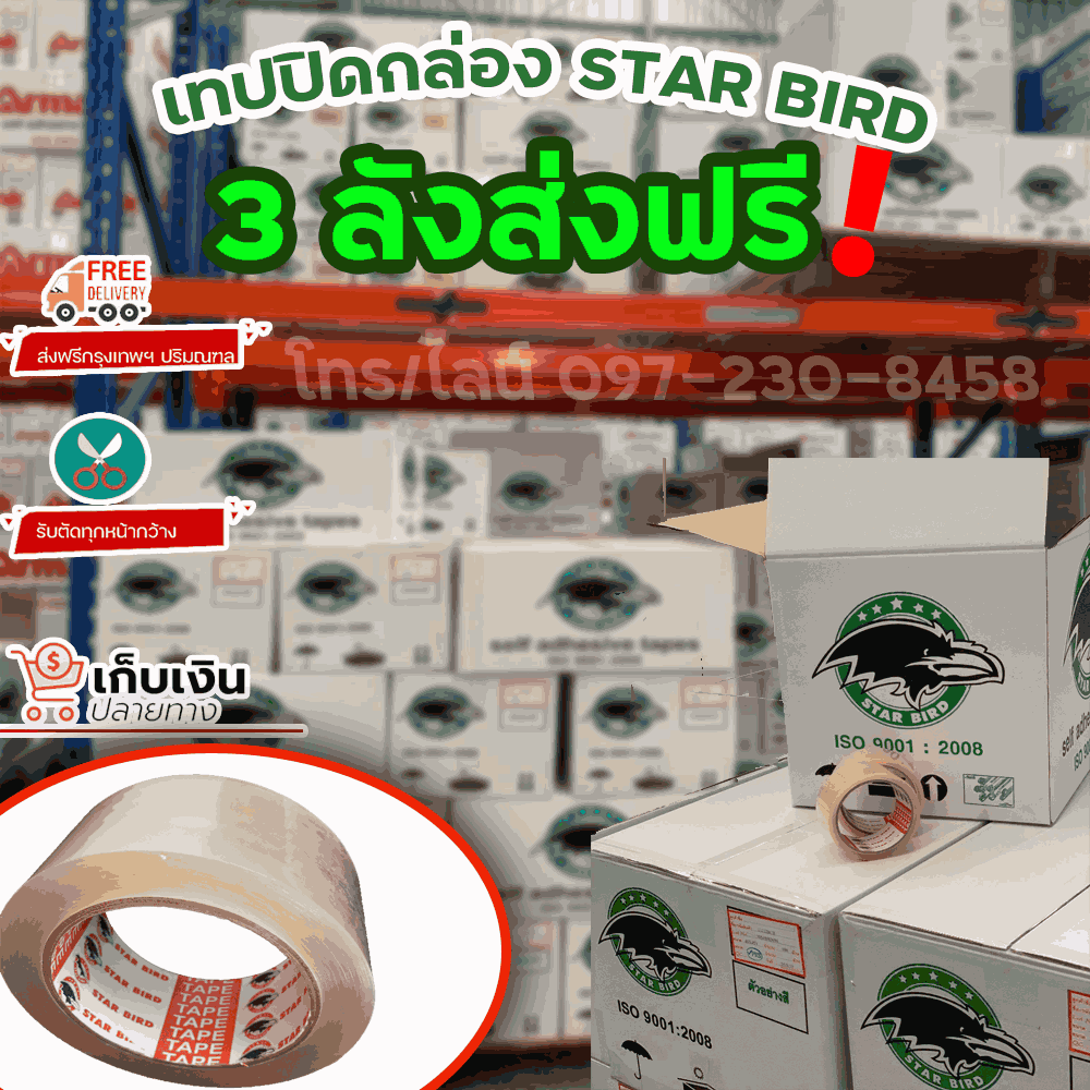 เทปปิดกล่อง เทปปิดกล่องสีใส เทปปิดกล่องสีใสหน้ากว้าง2นิ้ว ราคาส่ง ถูกมาก 097-230-845