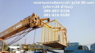 รถเครนติดกระเช้า รับจ้าง รถบรรทุกติดกระเช้าสูง  10 เมตร 15 เมตร 20 เมตร 25 เมตร 30 เมตร อยุธยา ปทุมธานี สระบุรี นนทบุรี สพรรณบุรี อ่างทอง สิงห์บุรี  ลพบุรี โทร.089-897-5229,081-816-9109  บริการ 24 ชั่วโมง