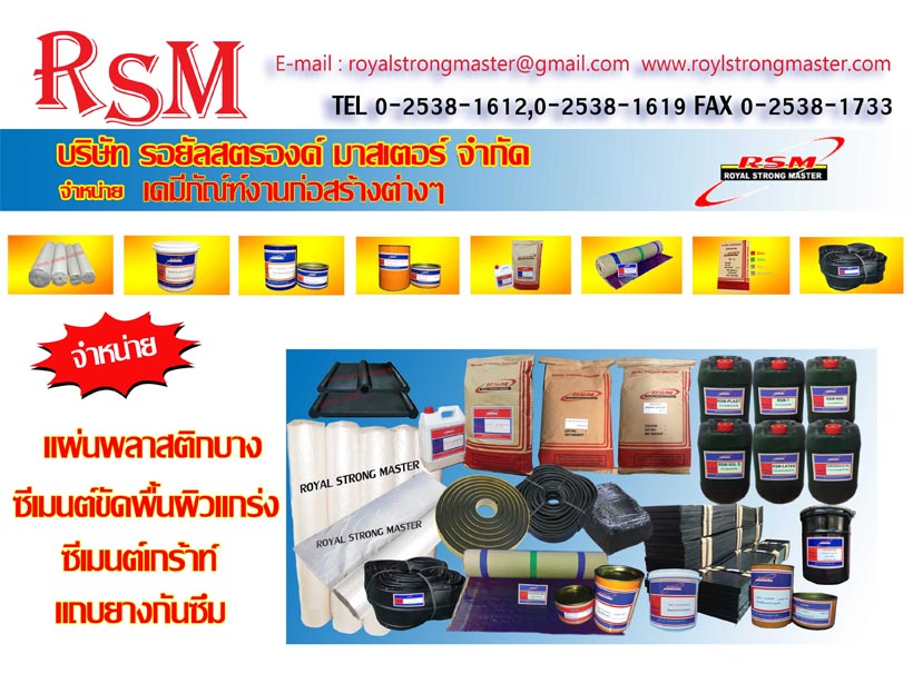 วัสดุก่อสร้าง วัสดุอุปกรณ์ก่อสร้าง ผลิตภัณฑ์เคมีภัณฑ์ งานก่อสร้าง ปูนเกร้าท์ พลาสติกปูพื้นคอนกรีต