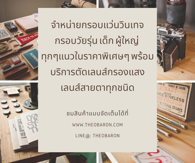 จำหน่ายกรอบแว่นตา แว่นวินเทจ พร้อมตัดเลนส์กรองแสง