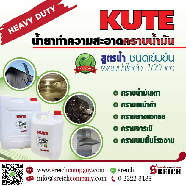 หากคุณประสบปัญหาเรื่องคราบเกาะติด ล้างไม่ออก เครื่องจักรดูไม่สะอาด หรือพื้นที่เต็มไปด้วยคราบแน่นฝังลึก เรามีทางออกมาให้คุณ ขอแนะนำให้รู้จักกับน้ำยา KUTE   