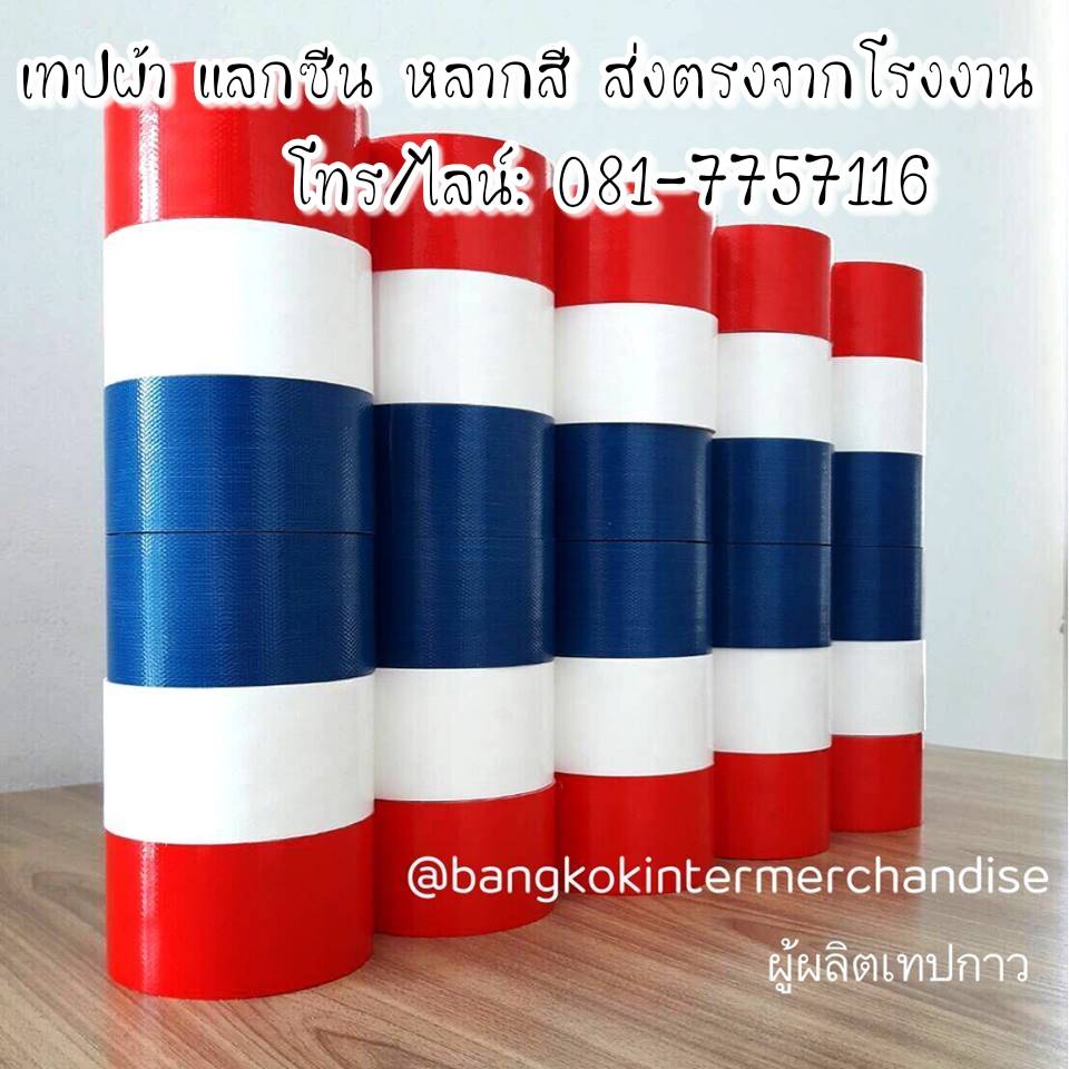 เทปแลกซีน เทปผ้า 