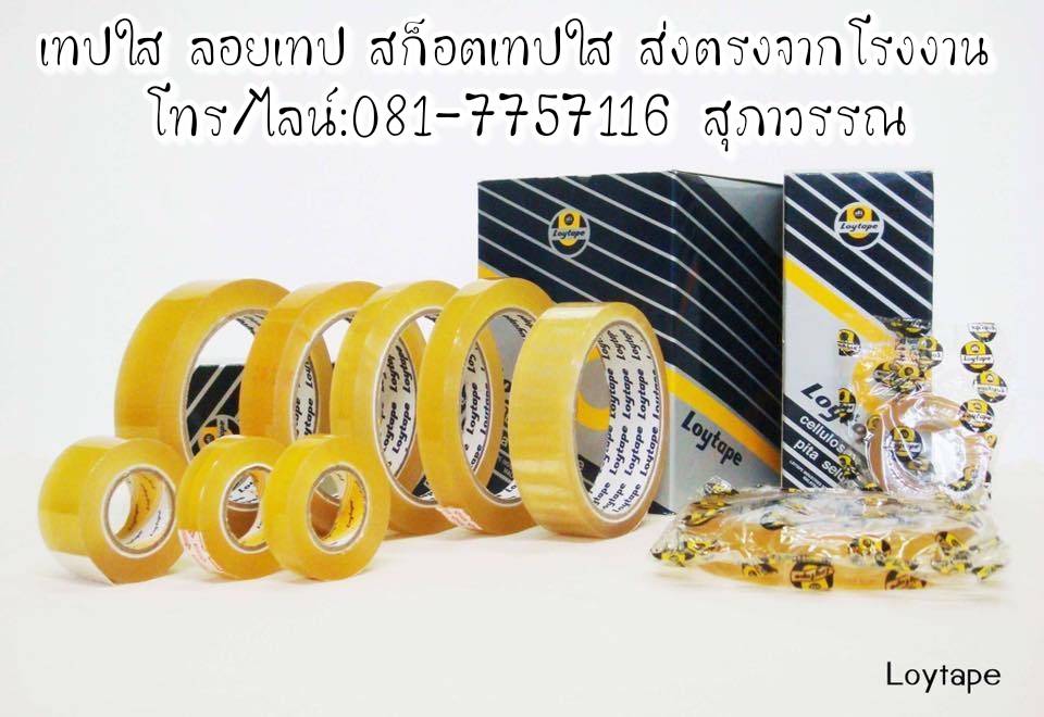 เทปใส เทปปิดกล่อง เทปใช้สำนักงานราคาขายส่ง 