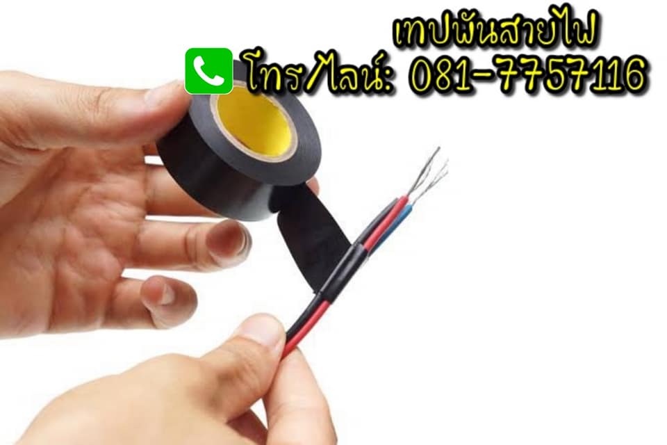 เทปพันสายไฟ เทปพันท่อแอร์ ราคาถูกและดี ส่งฟรีกทม และปริมณฑล