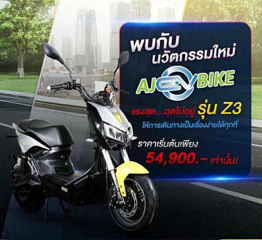ขาย รถมอเตอร์ไซคไฟฟ้า  AJ YADEA  Z-3 การรับประกัน มอเตอร์ 3 ปี  แบตเตอรี่ 2 ปี