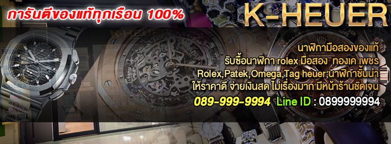 K-HEUER รับซื้อนาฬิกา รับซื้อ Rolex มือสอง รับซื้อ-ขายแลกเปลี่ยน และฝากขาย นาฬิกามือสอง