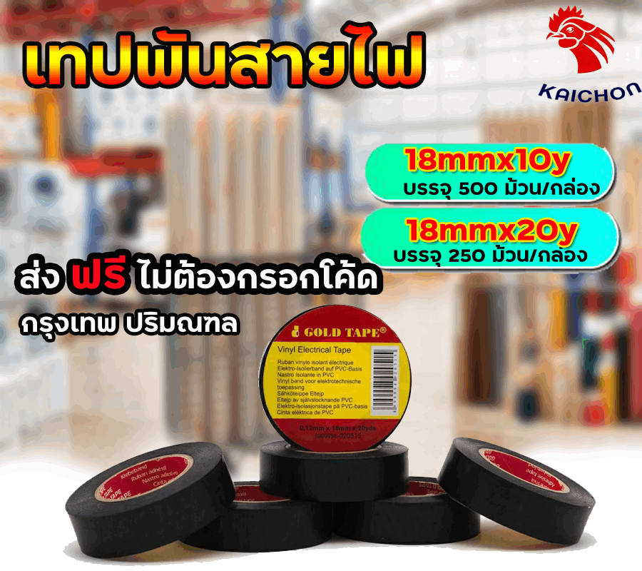 เทปพันสายไฟ 10หลา 20หลา โรงงานผลิตโดยตรง097-230-8458