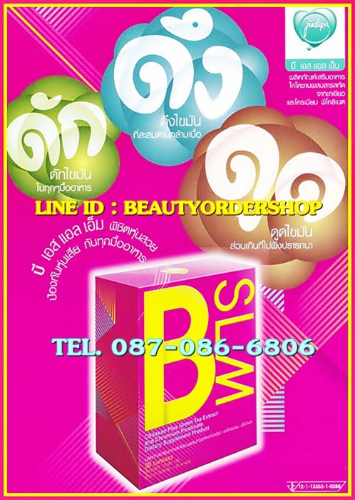 ลดความอ้วน บีเอสแอลเอ็ม BSLM แหม่ม จินตหรา สูตรใหม่ ลดและกระชับอย่างปลอดภัย เร่งการเผาผลาญไขมันส่วนเกิน