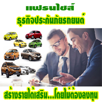 รับสมัครตัวแทนขาย พรบ ประกันรถยนต์