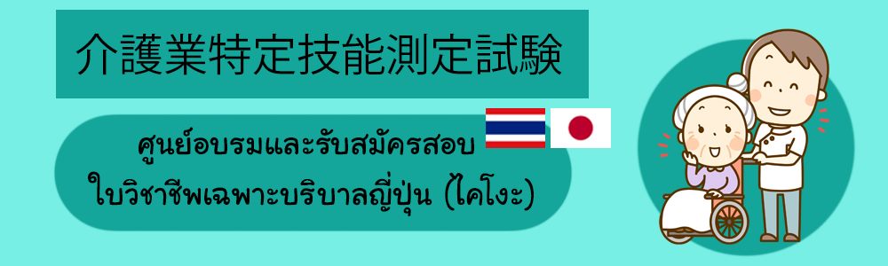 สาระดีๆเกี่ยวกับการบริบาลญี่ปุ่น