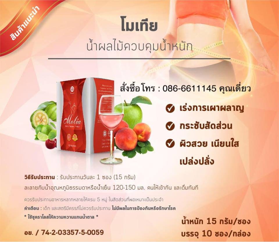 โมเทีย Motia ผลิตภัณฑ์เสริมอาหารน้ำผลไม้ควบคุมน้ำหนัก เร่งการเผาผลาญ สลายไขมัน กระชับสัดส่วน ผิวสวย เนียนใส เปล่งปลั่ง 