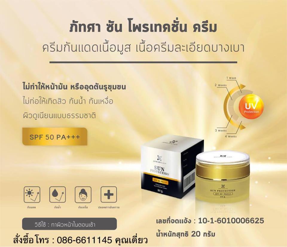 ภัทศา ซัน โพรเทคชั่น ครีม Patsa Sun Protection SPF 50 PA ครีมกันแดดเนื้อมูส เนื้อครีมละเอียดบางเบา ไม่ทำให้หน้ามัน หรืออุดตันรูขุมขน ไม่ก่อให้เกิดสิว 