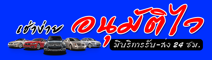 หัวหินรถเช่า 800 บาท/วัน เช่ารถหัวหินเช่ารถเก๋งหัวหิน เช่ารถรายวันหัวหิน
