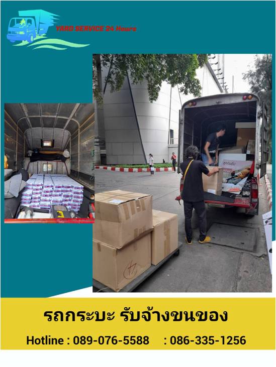 ***  บริการรถกระบะรับจ้าง  รถ4ล้อใหญ่รับจ้าง รถ6ล้อรับจ้าง รถรับจ้างขนของ บริการขนย้ายบ้าน รับถอดประกอบเฟอร์นิเจอร์ ขนย้ายบูธ  089-076-5588  , 086-335-1256