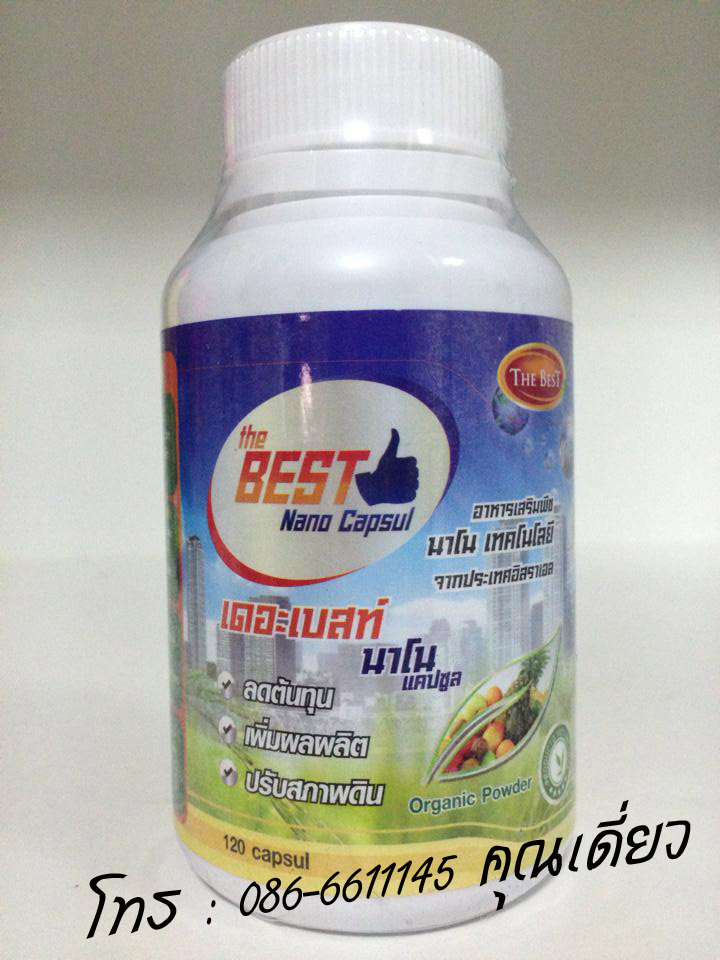 อาหารเสริมพืช เดอะเบสท์นาโนแคปซูล ขนาด 120 แคปซูล ช่วยลดต้นทุน เพิ่มผลผลิต ปรับสภาพดิน เหมาะกับพืชผักทุกชนิด ทั้งพืชสวน พืชไร่ พืชผลและไม้ดอกไม้ประดับ  