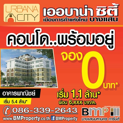 ว้าว !!!  จอง 0 บาท ซื้อคอนโดฯ ไม่ต้องใช้เงินจอง กับ 2 โครงการ 2 ทำเลดี ราคาดีที่สุดใน บางแสน จาก BMP