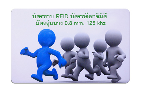 เริ่ม 10 ใบ ขายบัตรทาบ RFID บัตรพร็อกซิมิตี้ บัตรรุ่นบาง 125 khz บัตรคีย์การ์ดสีขาว สำหรับใช้เป็นบัตรผ่านเข้าออกกับระบบเปิดปิดประตู  คอนโด อพาร์เม้นท์ บริษัท ออฟฟิค สถาบัน โรงแรม  ระบบบันทึกเวลาหรือรหัสข้อมูล ระบบคีย์การ์ดทั่วไป