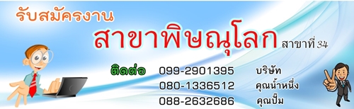 รับสมัครงานจังหวัดพิษณุโลก