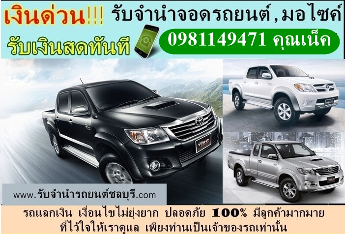 รับจำนำจอดรถยนต์ทุกรุ่น ภาคตะวันออก อนุมัติทันที