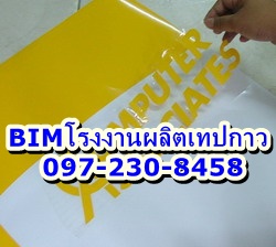 เทปลอกสติ๊กเกอร์ เทปยกสติ๊กเกอร์ 097-230-8458